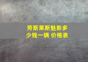 劳斯莱斯魅影多少钱一辆 价格表